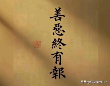 ​弘一法师因果论：善恶到头，必有回响