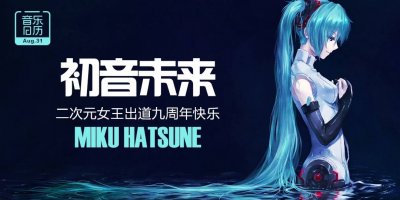 ​初音未来  二次元女王出道九周年快乐
