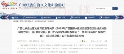 ​A级景区“一票管3日”！广西旅游新规向社会公开征求意见