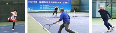 ​高手对决 球拍飞旋！首届成都市老年人网球公开赛圆满结束