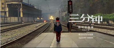 ​陈可辛导演短视频《三分钟》