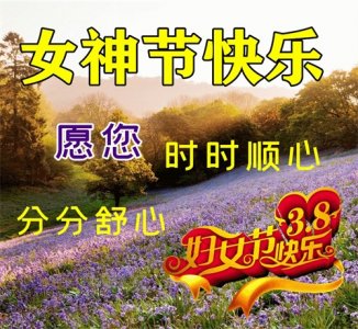 ​非常漂亮的三八妇女节快乐祝福动态图片带字，三八女神节问候