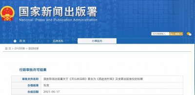 ​《河北农民报》更名已获总署批准，将变更出版单位