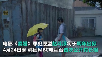 ​《素媛》原型罪犯有多恐怖？12年来一直没有停止向受害者施压