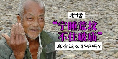 ​老话说“宁睡荒坟，不住破庙”，真有这么邪乎吗？