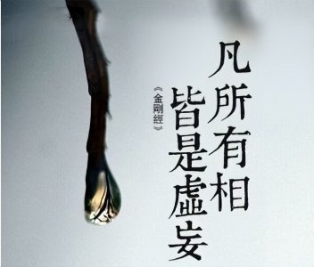 ​“凡所有相，皆是虚妄”，那如何理解相由心生？