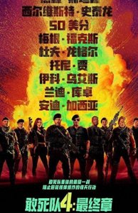 ​《敢死队4：最终章》定档9月15日，比北美提早一周