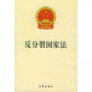 ​《反分裂国家法》，一部让“台独”分子闻风丧胆的法律