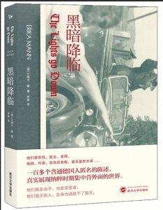 ​每日一推好书 ——《黑暗降临》[德]艾瑞卡·曼（Erika Mann）