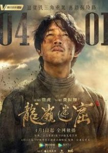 ​龙岭迷窟详解