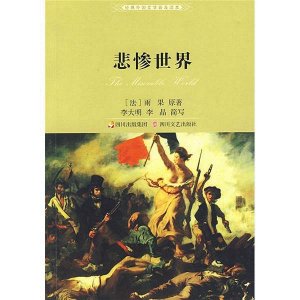 ​悲惨世界的作者是谁(法国著名作家维克多·雨果的代表作《悲惨世界》 )