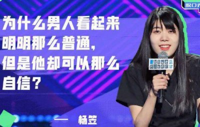 ​杨笠为什么被网暴 吐槽普信男事件前因后果