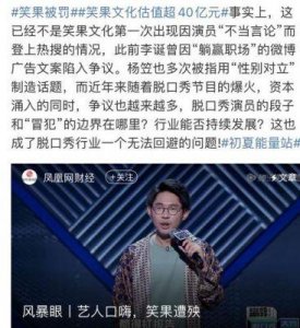 ​笑果文化危机公关回应：“临时增删与公司无关”李诞过去引发关注