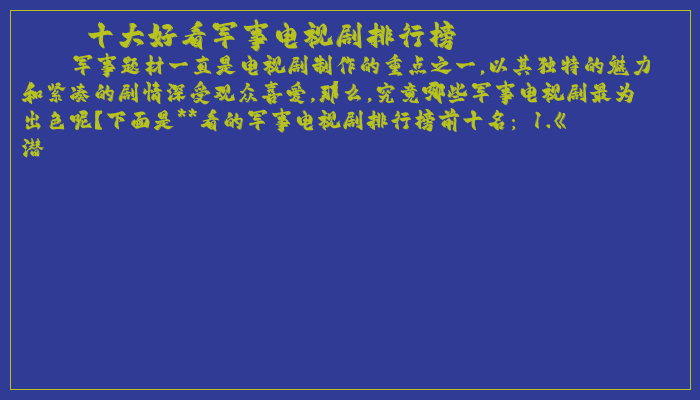 十大好看军事电视剧排行榜 十大好看军事电视剧排行榜