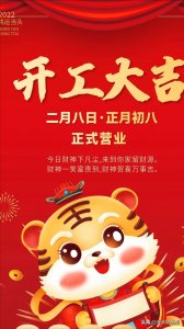 ​2月8日正月初八开工图片大全，最新开工祝福语发朋友圈