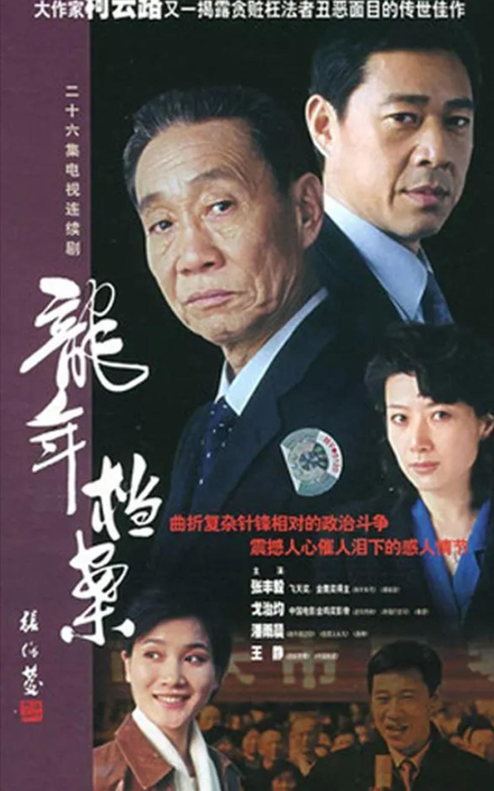 内地10大经典反腐剧(官场必看三部电视剧)