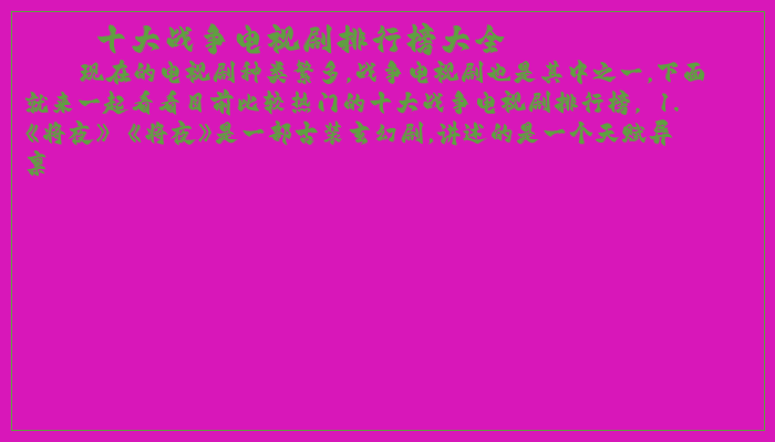 十大战争电视剧排行榜大全 十大战争电视剧排行榜大全