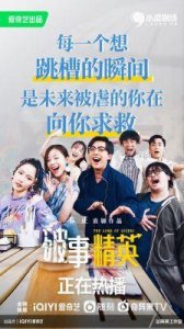 ​《破事精英2》正式宣布上映时间，原班人马回归，期待值满满，成为下饭好剧！