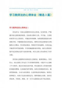 ​学教师法心得体会简短100字(学教师法教育法的心得体会)