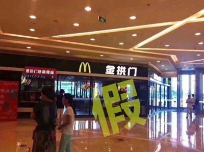 ​麦当劳更名“金拱门”是要走中式乡土风？其实人家最早就是金色拱门