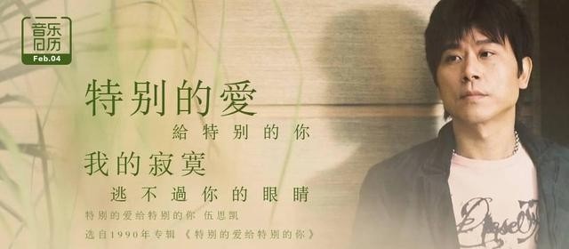 伍思凯特别的爱给特别的你原唱(伍思凯特别的爱给特别的你演唱会) 伍思凯 第1张