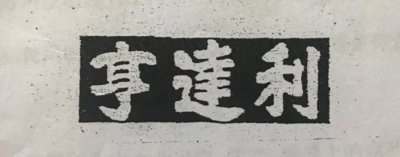 ​人文江汉 | 汉口亨达利的百年变迁史