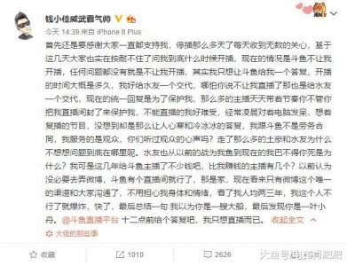 ​斗鱼再无401! 钱小佳直播间遭永封, 威胁平台遭CEO删好友