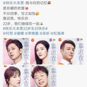 《快乐大本营》22周年生日，新老嘉宾前来捧场，何炅谢娜很感动