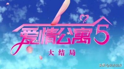 ​《爱情公寓5》大结局公布：公寓将被拆除 众人再次齐聚