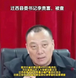 ​李贵富落马，市领导身份成迷：政治风云何去何从？