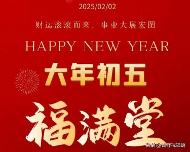 ​2025大年初五拜年祝福语大全，最美的正月初五祝福语图片集锦