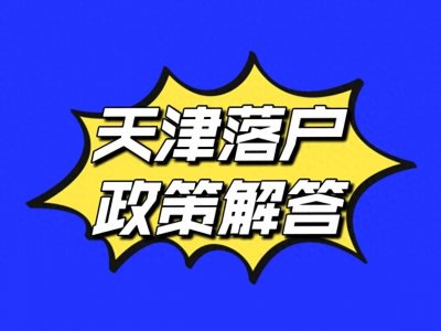 ​天津市海河英才人才引进落户的政策
