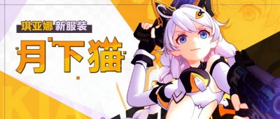 ​崩坏三：白骑士·月光新服装登场 猫耳娘琪亚娜舰长喜欢嘛