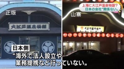 ​上海现山寨版日本温泉酒店 日方称未在国外开分店