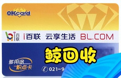 ​没有购物需求的百联ok卡该如何处理