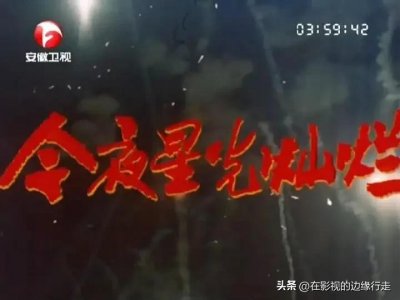 ​片名很诗意的《今夜星光灿烂》，是一部以淮海战役为背景的战争片