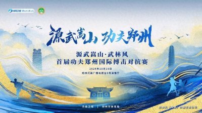 ​源武嵩山 | 武林风首届功夫郑州国际搏击对抗赛今晚热血激战