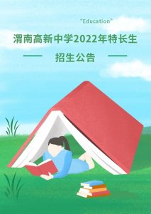 ​渭南高新中学2022年特长生招生公告