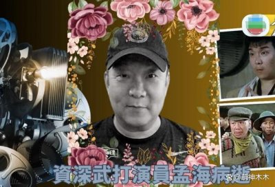 ​武打明星孟海患癌去世，众星发文送别，网叹：与林正英在天堂相聚