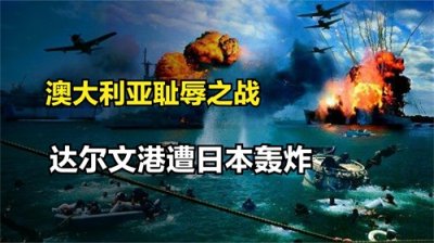 ​澳大利亚耻辱之战，达尔文港遭日本万吨炸弹轰炸，平民死伤惨重