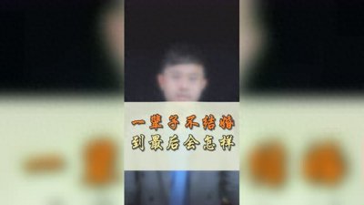 ​不结婚，不生孩子，你的财产将归国家所有？