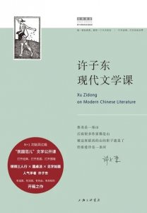 ​《许子东现代文学课》读书笔记：关于胡适的《文学改良刍议》
