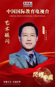 ​闪耀中国·大型人物专题报道-艺术顾问陈怀生