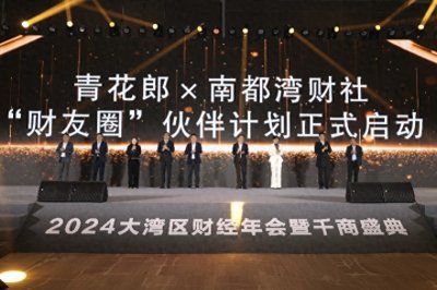 ​为大湾区产业及创新赋能！南都湾财社与青花郎打造“财友圈”