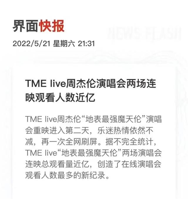 周杰伦演唱会门票（周杰伦线上演唱会两场连映破纪录）