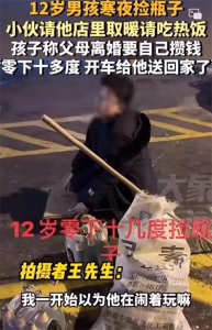 ​12岁男孩寒夜捡瓶子后续！父亲回应惊人内幕，官方介入调查！