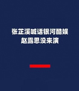 ​张芷溪点名银河酷娱履约，晒合同甩证据，署名被偷换甩锅平台