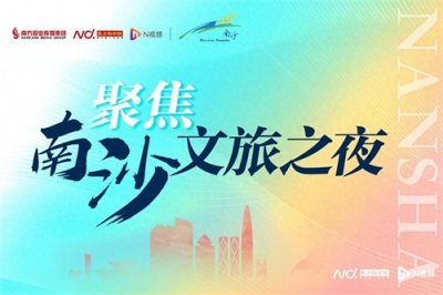 ​聚焦南沙文旅之夜：赏非遗，品烧肉，来黄阁共赴“麒麟之旅”