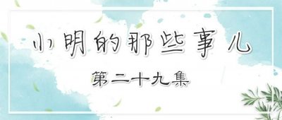 ​【小明的那些事儿】第二十九集：辛辛苦苦几十年，一借回到解放前