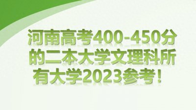 ​河南高考400-450分的二本大学文理科所有大学2023参考！
